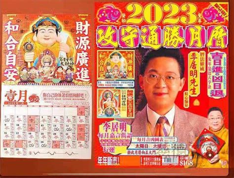 李居明通勝2023